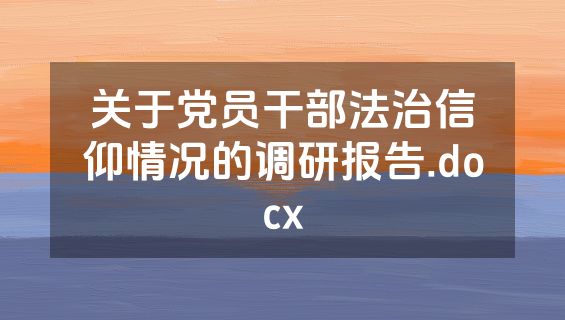 关于党员干部法治信仰情况的调研报告.docx