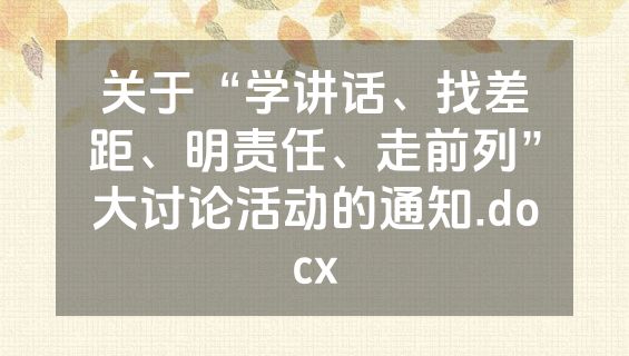 关于“学讲话、找差距、明责任、走前列”大讨论活动的通知.docx