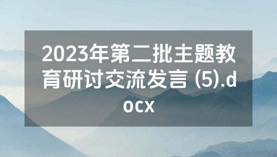 2023年第二批主题教育研讨交流发言 (5).docx