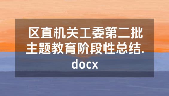 区直机关工委第二批主题教育阶段性总结.docx