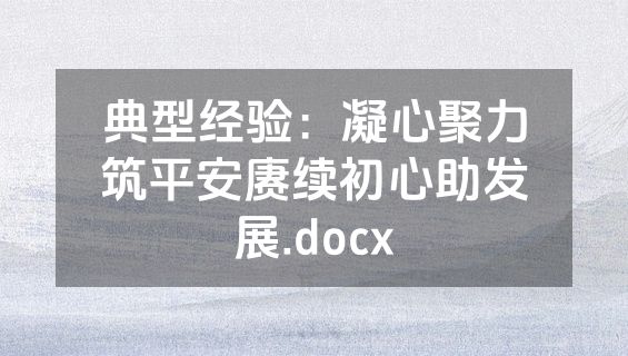 典型经验：凝心聚力筑平安赓续初心助发展.docx