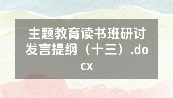 主题教育读书班研讨发言提纲（十三）.docx