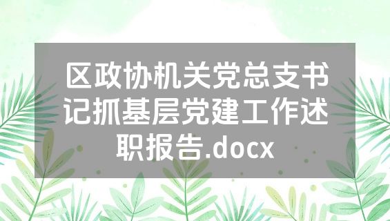 区政协机关党总支书记抓基层党建工作述职报告.docx