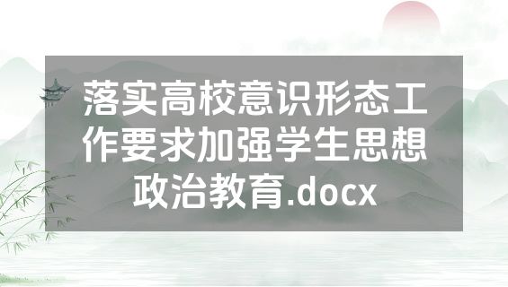 落实高校意识形态工作要求加强学生思想政治教育.docx