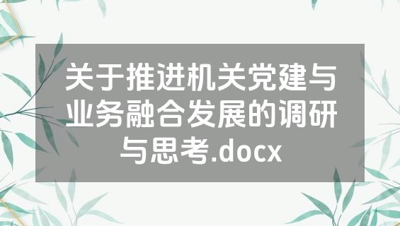 关于推进机关党建与业务融合发展的调研与思考.docx