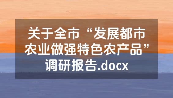 关于全市“发展都市农业做强特色农产品”调研报告.docx