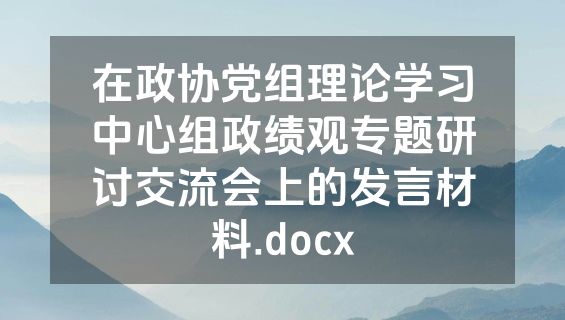 在政协党组理论学习中心组政绩观专题研讨交流会上的发言材料.docx