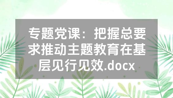 专题党课：把握总要求推动主题教育在基层见行见效.docx