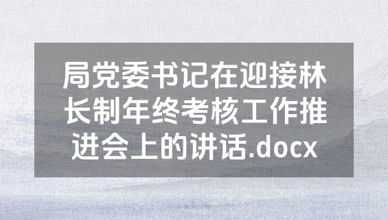 局党委书记在迎接林长制年终考核工作推进会上的讲话.docx