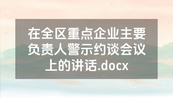 在全区重点企业主要负责人警示约谈会议上的讲话.docx