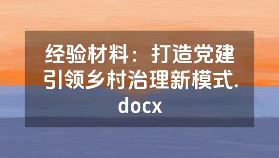 经验材料：打造党建引领乡村治理新模式.docx
