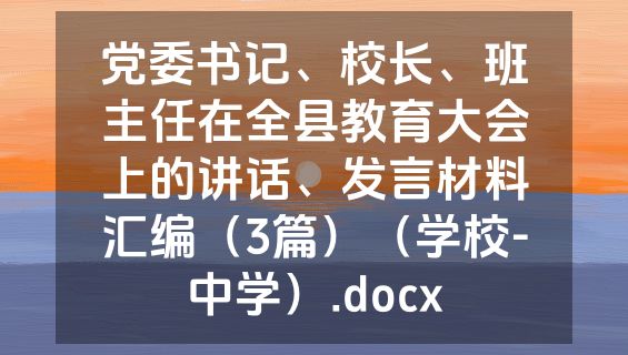 党委书记、校长、班主任在全县教育大会上的讲话、发言材料汇编（3篇）（学校-中学）.docx