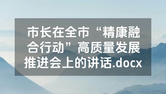 市长在全市“精康融合行动”高质量发展推进会上的讲话.docx
