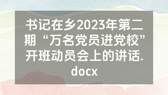 书记在乡2023年第二期“万名党员进党校”开班动员会上的讲话.docx