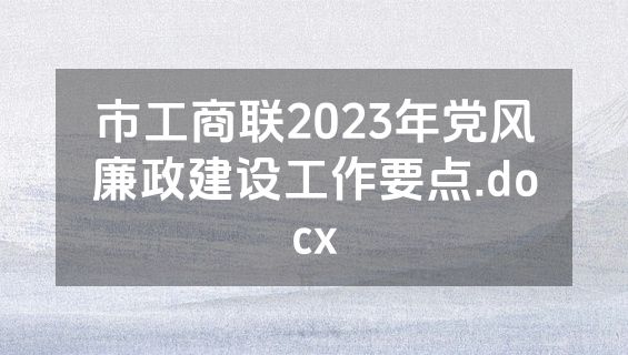 市工商联2023年党风廉政建设工作要点.docx