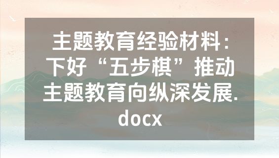 主题教育经验材料：下好“五步棋”推动主题教育向纵深发展.docx