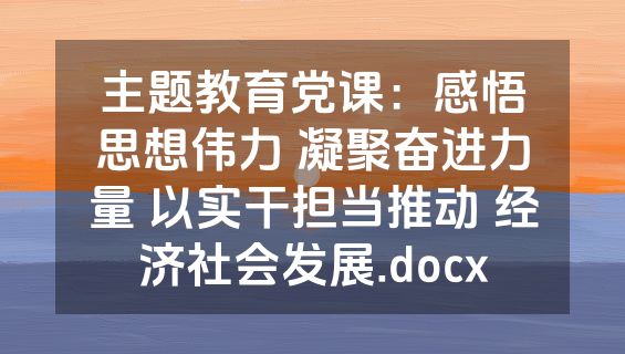 主题教育党课：感悟思想伟力 凝聚奋进力量 以实干担当推动 经济社会发展.docx