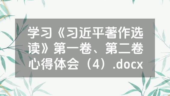 学习《习近平著作选读》第一卷、第二卷心得体会（4）.docx