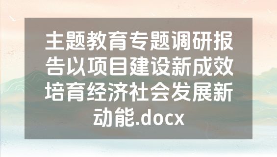 主题教育专题调研报告以项目建设新成效培育经济社会发展新动能.docx