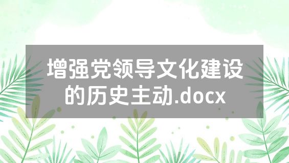 增强党领导文化建设的历史主动.docx