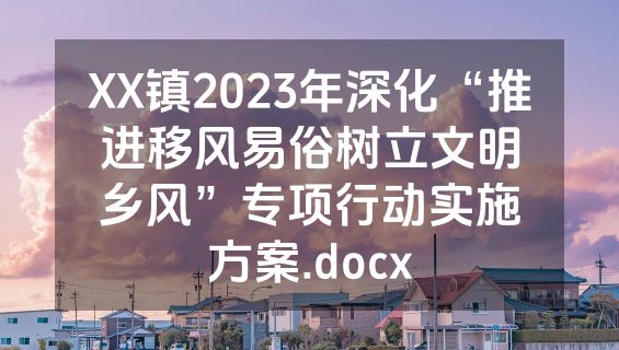 XX镇2023年深化“推进移风易俗树立文明乡风”专项行动实施方案.docx