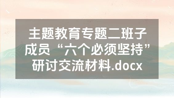 主题教育专题二班子成员“六个必须坚持”研讨交流材料.docx