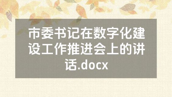 市委书记在数字化建设工作推进会上的讲话.docx