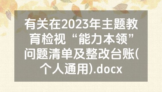 有关在2023年主题教育检视“能力本领”问题清单及整改台账(个人通用).docx