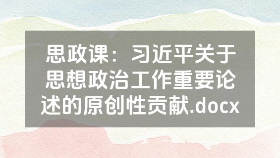 思政课：习近平关于思想政治工作重要论述的原创性贡献.docx