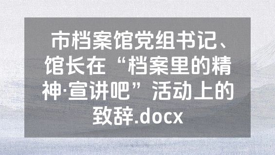 市档案馆党组书记、馆长在“档案里的精神·宣讲吧”活动上的致辞.docx