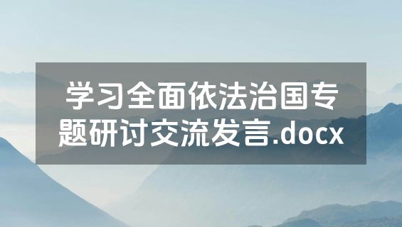 学习全面依法治国专题研讨交流发言.docx