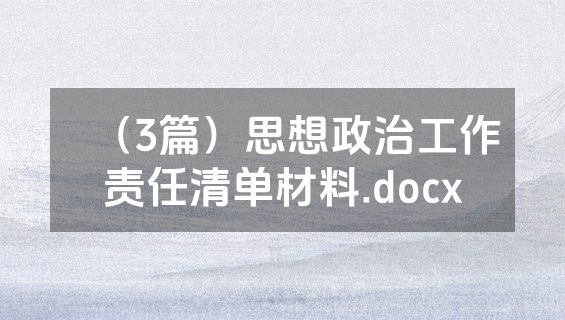 （3篇）思想政治工作责任清单材料.docx