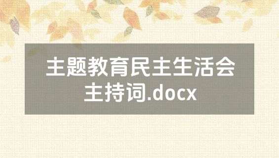 主题教育民主生活会主持词.docx