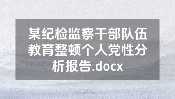 某纪检监察干部队伍教育整顿个人党性分析报告.docx