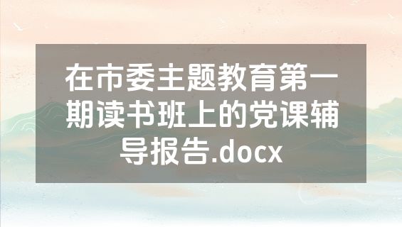 在市委主题教育第一期读书班上的党课辅导报告.docx