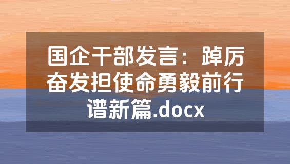 国企干部发言：踔厉奋发担使命勇毅前行谱新篇.docx