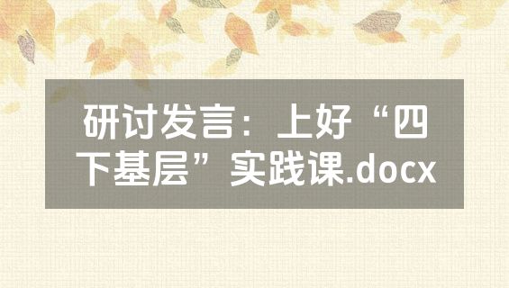 研讨发言：上好“四下基层”实践课.docx