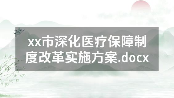 xx市深化医疗保障制度改革实施方案.docx