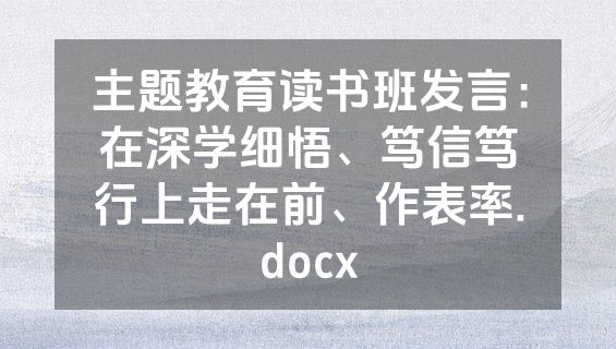 主题教育读书班发言：在深学细悟、笃信笃行上走在前、作表率.docx