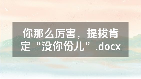 你那么厉害，提拔肯定“没你份儿”.docx