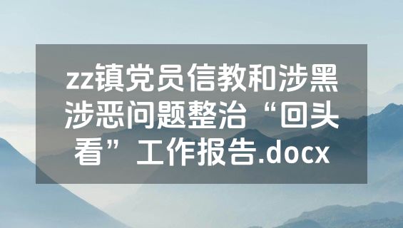 zz镇党员信教和涉黑涉恶问题整治“回头看”工作报告.docx