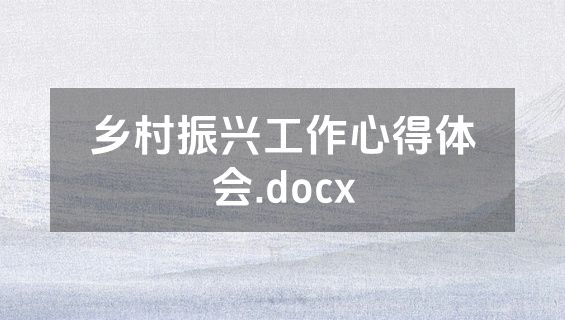 乡村振兴工作心得体会.docx