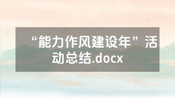“能力作风建设年”活动总结.docx