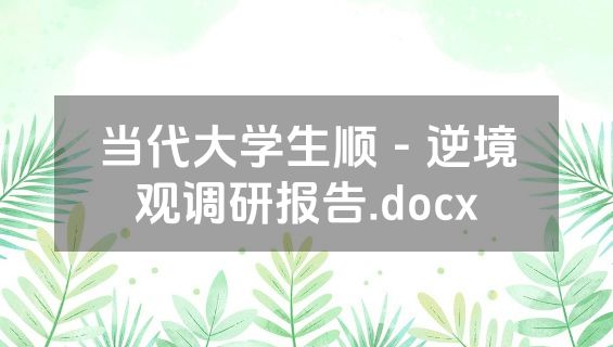当代大学生顺－逆境观调研报告.docx