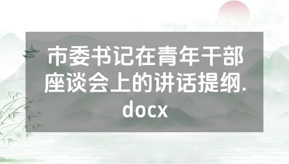 市委书记在青年干部座谈会上的讲话提纲.docx