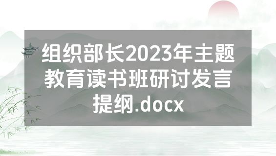 组织部长2023年主题教育读书班研讨发言提纲.docx