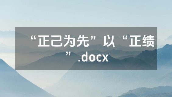 “正己为先”以“正绩”.docx