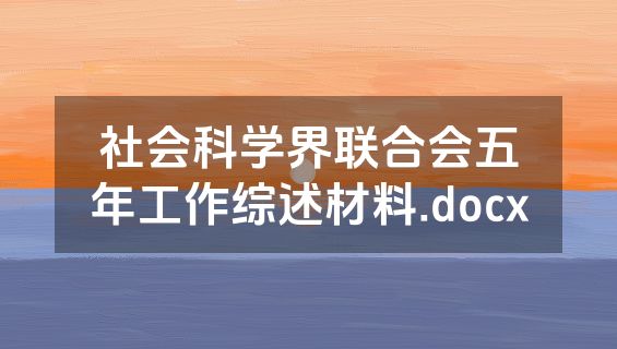 社会科学界联合会五年工作综述材料.docx