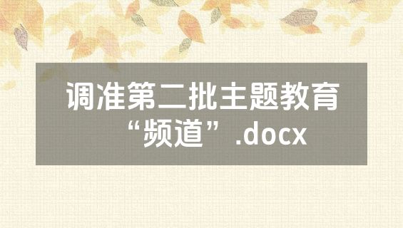 调准第二批主题教育“频道”.docx