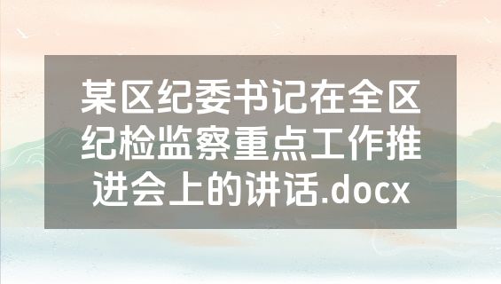 某区纪委书记在全区纪检监察重点工作推进会上的讲话.docx